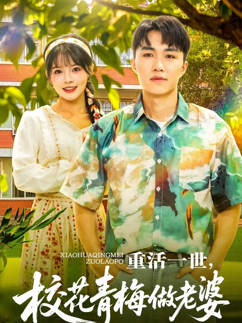 《重活一世校花青梅做老婆(80集)》短剧全集免费在线观看