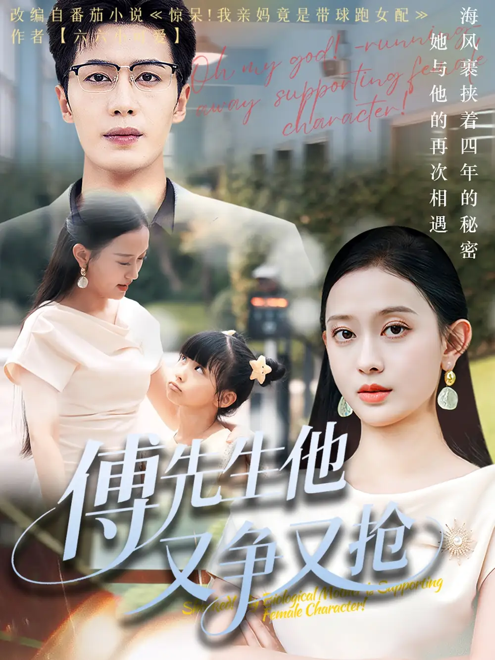 《傅先生他又争又抢(77集)朱旌豪&陈一孚》短剧全集免费在线观看