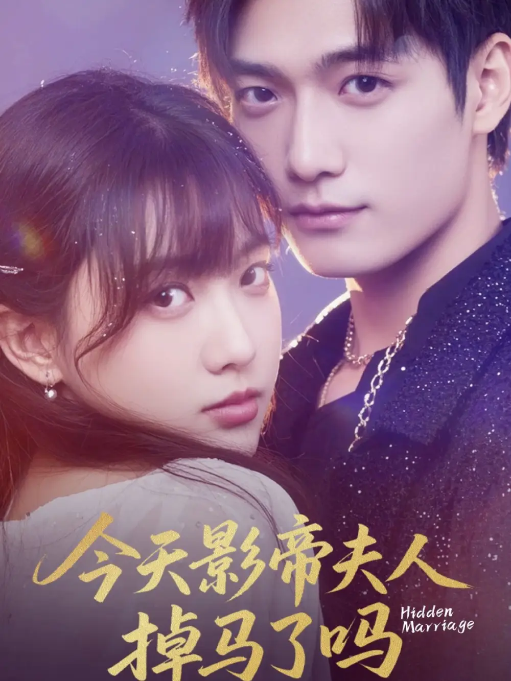 《今天影帝夫人掉马了吗(80集)顾芮祎&汤震》短剧全集免费在线观看