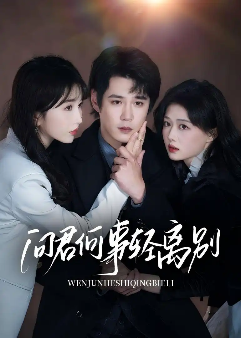 《问君何事轻离别(30集)》短剧全集免费在线观看