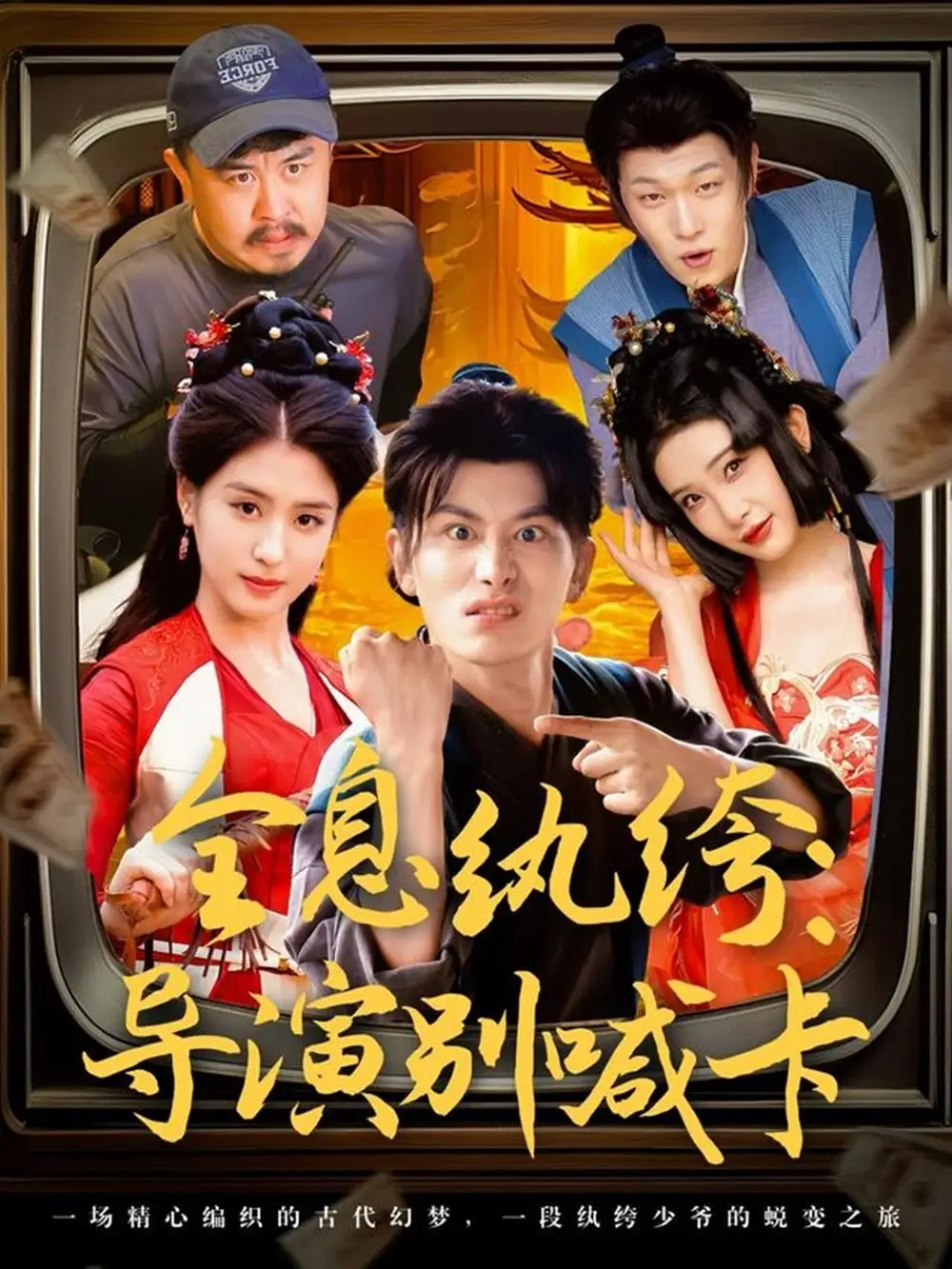 《全息纨绔导演别喊卡(71集)穿越剧 李芊乐&张璇&吕彦霏》短剧全集免费在线观看