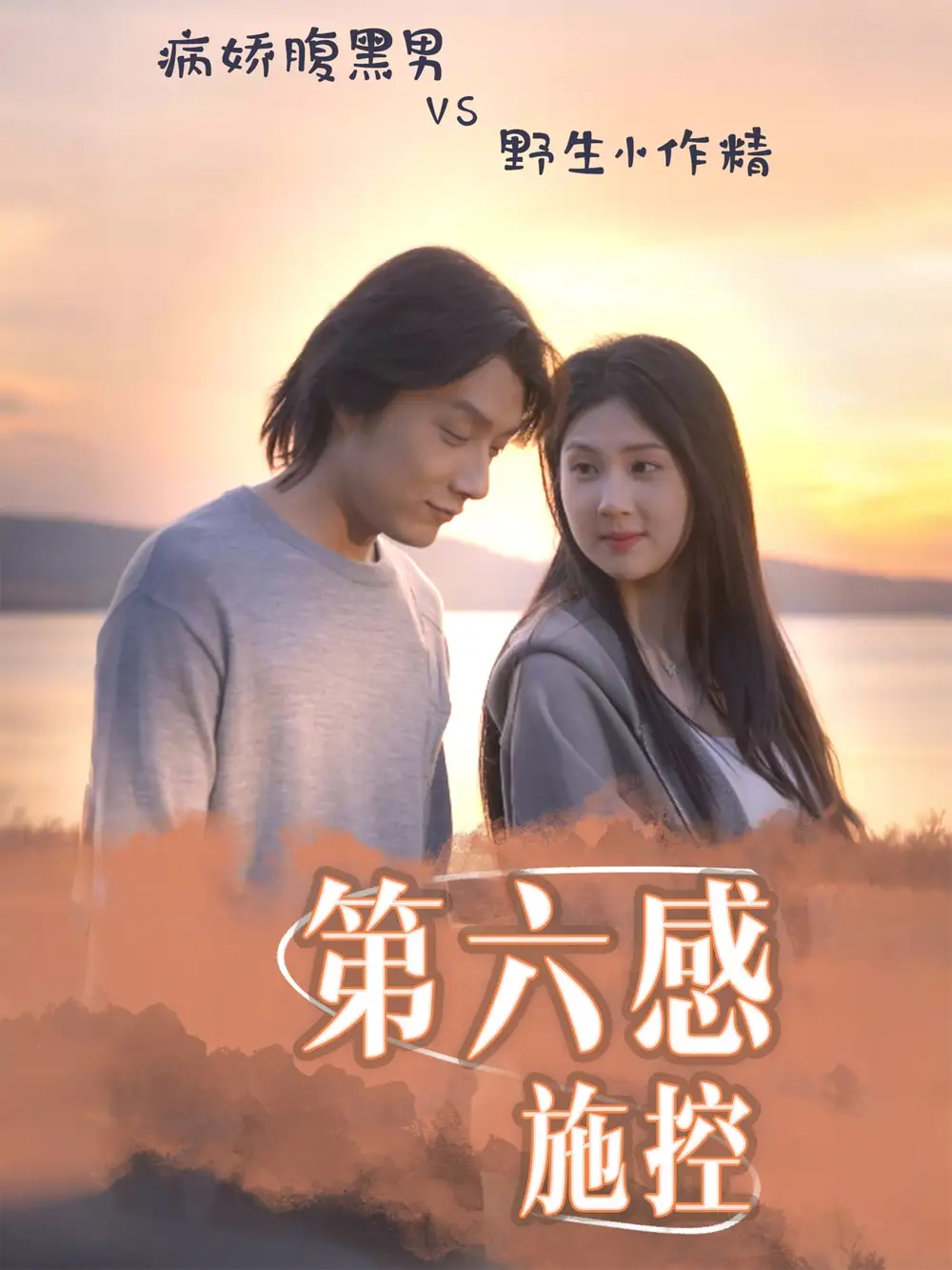 《第六感施控(46集)李佳轩&程光》短剧全集免费在线观看