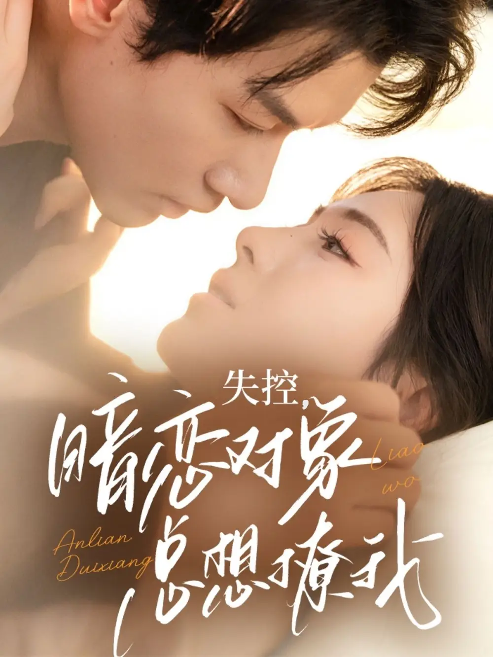 《失控暗恋对象总想撩我(73集)》短剧全集免费在线观看