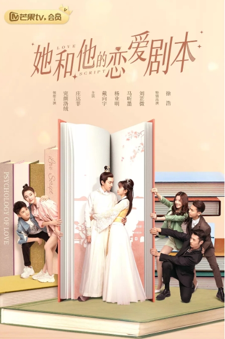 国剧《她和他的恋爱剧本》(2020)电视剧|全集高清免费在线观看