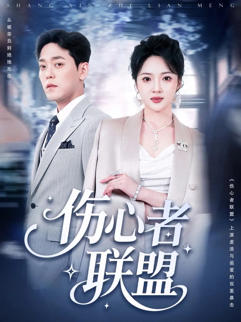 《伤心者联盟(64集)》短剧全集免费在线观看