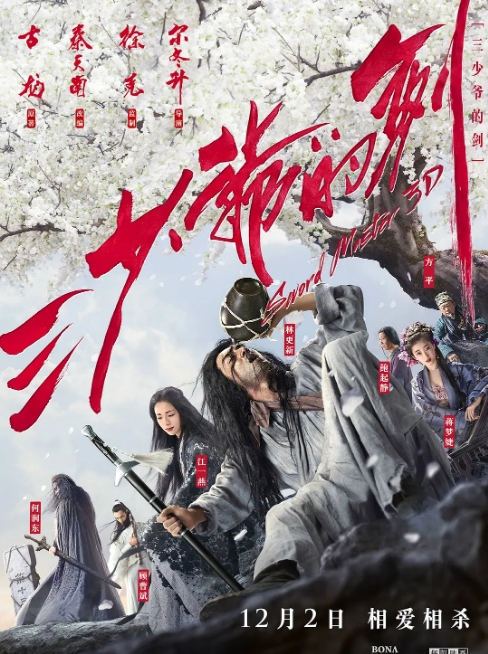 国内电影《三少爷的剑》(2016)高清完整版免费在线观看