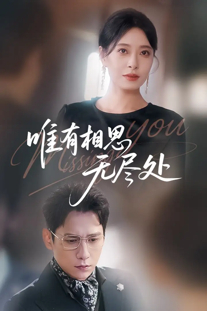 《唯有相思无尽处(66集)韩琪&张添景》短剧全集免费在线观看
