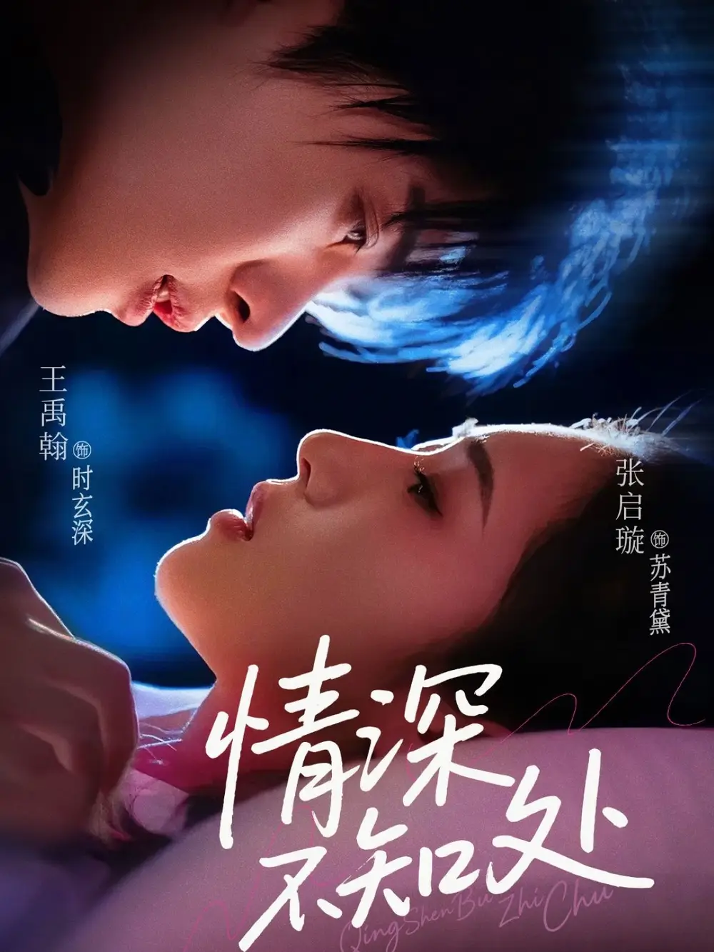 《情深不知处(85集)王禹翰&张启璇》短剧全集免费在线观看