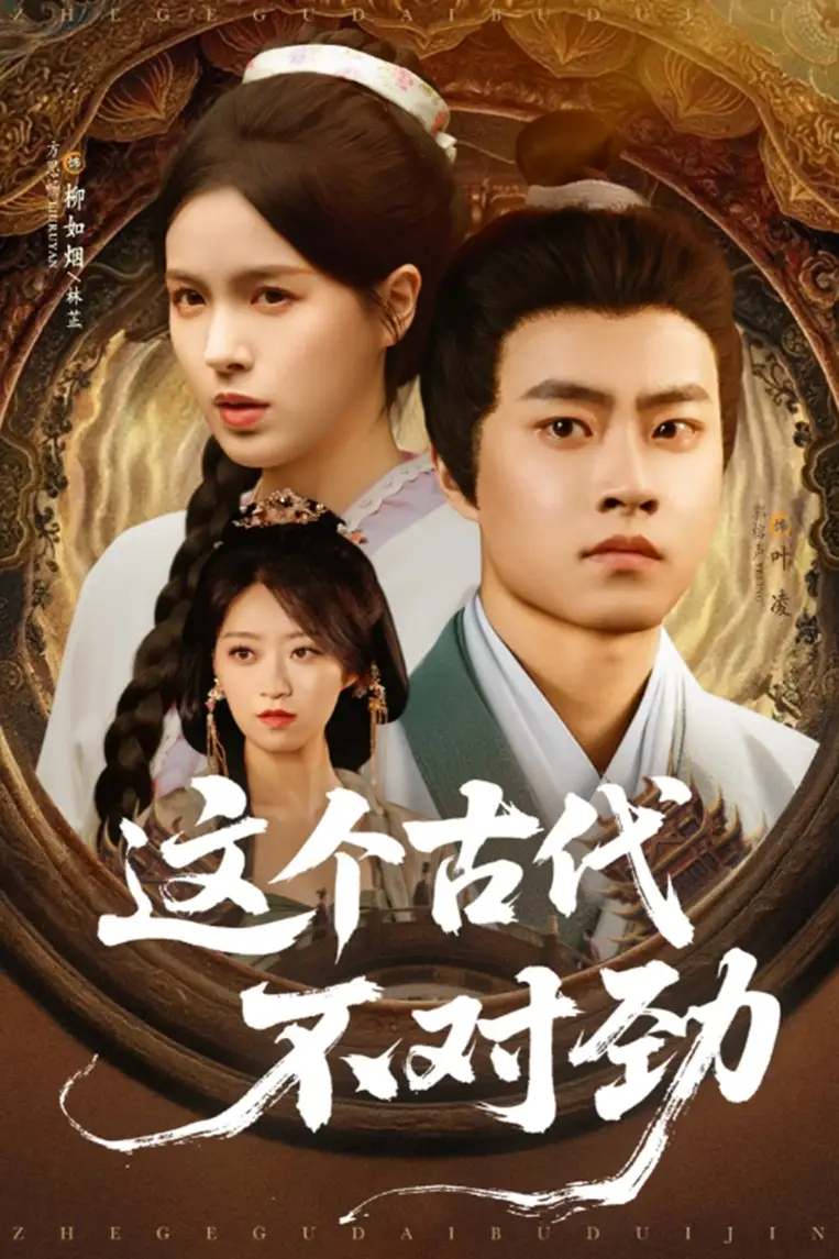 《这个古代不对劲(72集)方思畅&平平》短剧全集免费在线观看
