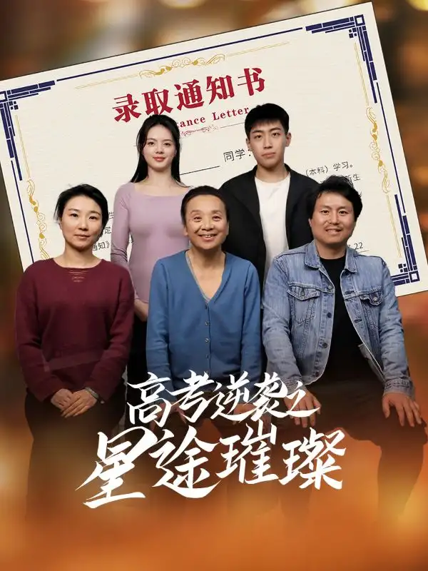 《高考逆袭之星途璀璨(50集)李玉萱&钱磊》短剧全集免费在线观看