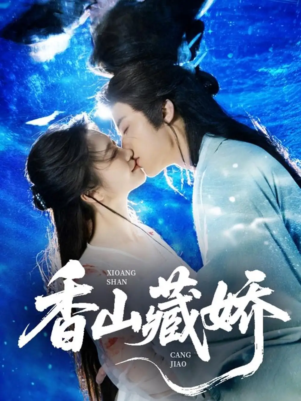 《香山藏娇(60集)》短剧全集免费在线观看
