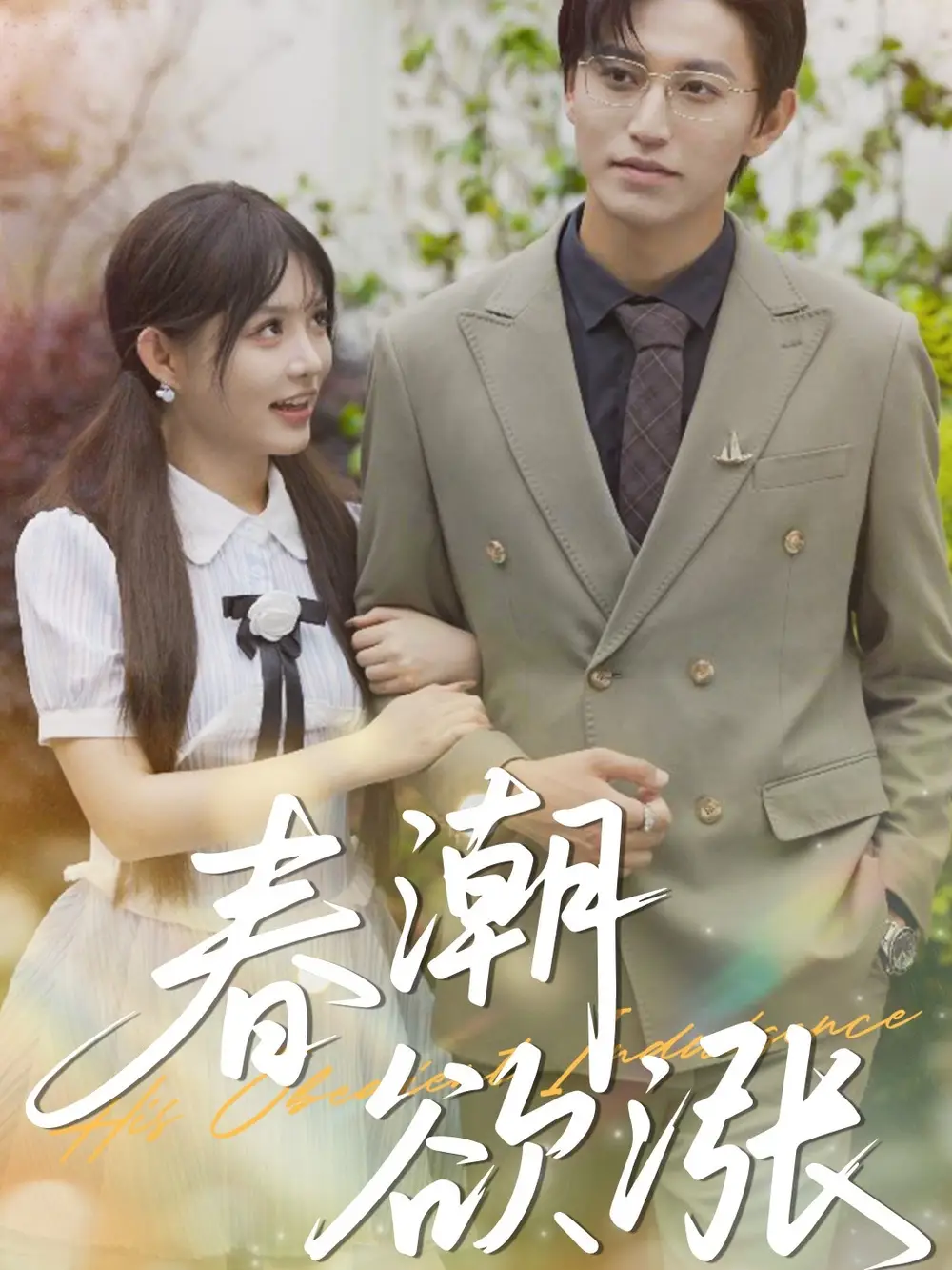 《春潮欲涨(70集)》短剧全集免费在线观看