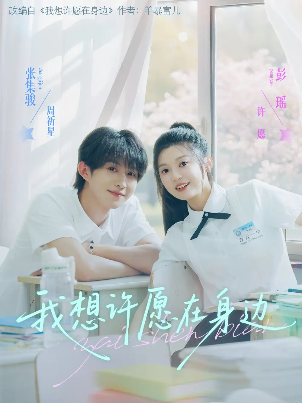 《我想许愿在身边(79集)彭瑶&张集骏》短剧全集免费在线观看