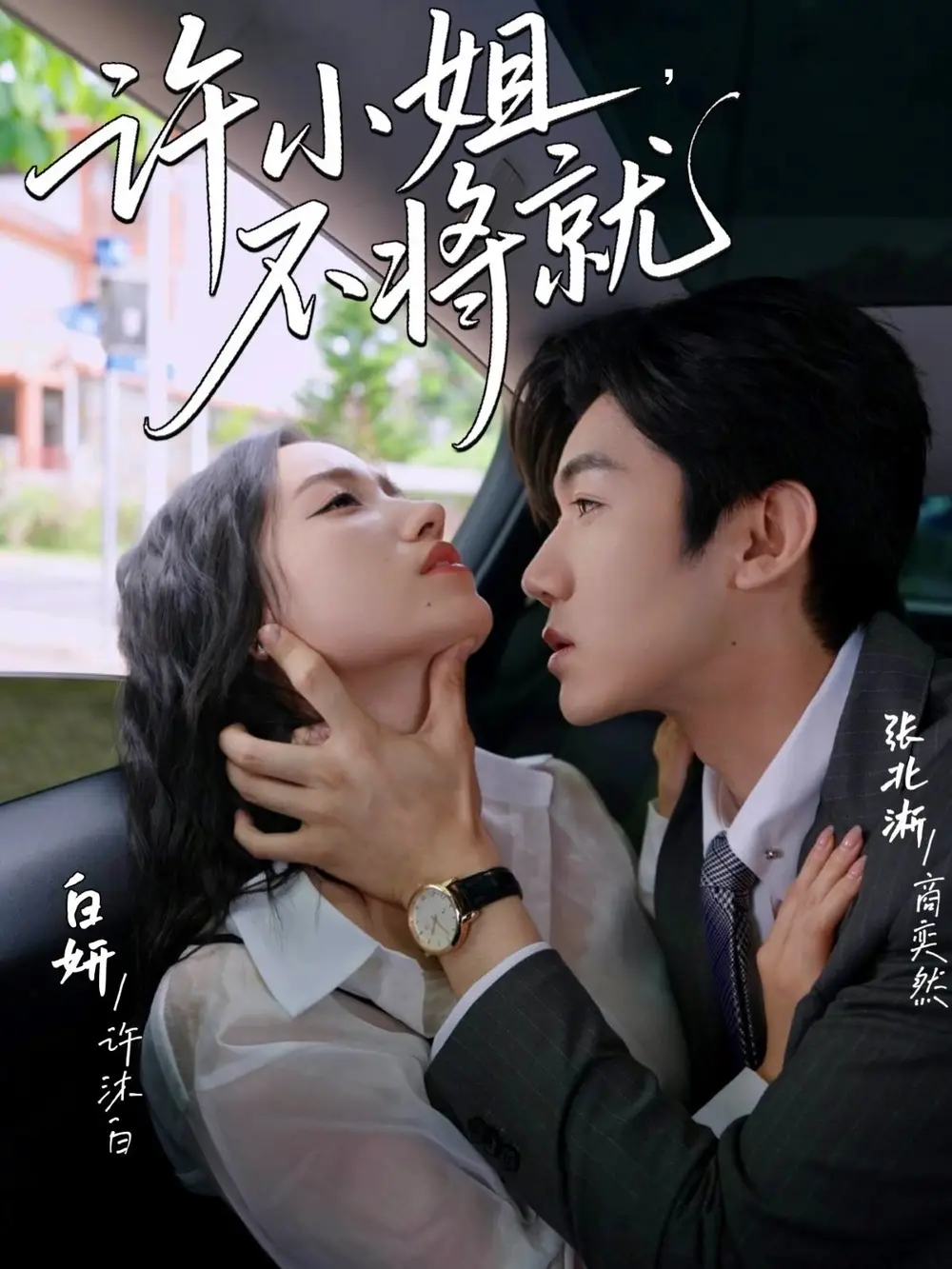 《许小姐不将就(60集)》短剧全集免费在线观看