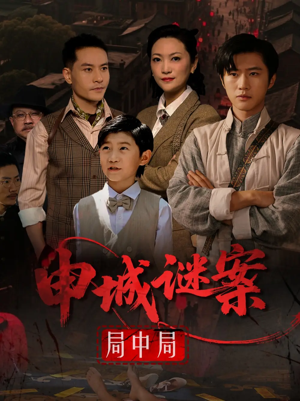 《申城谜案局中局(66集)》短剧全集免费在线观看
