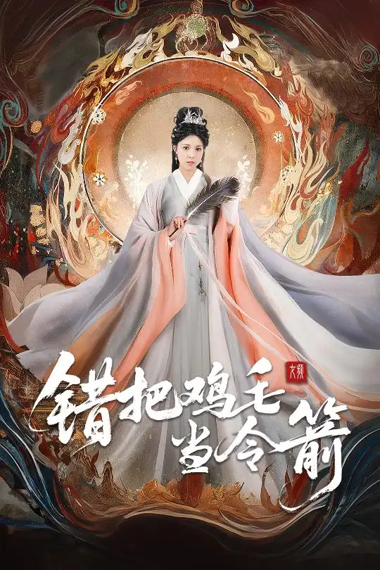 《错把鸡毛当令箭(60集)》短剧全集免费在线观看