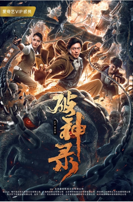 国内电影 剧情 / 动作《破神录》 (2020)高清完整版免费在线观看