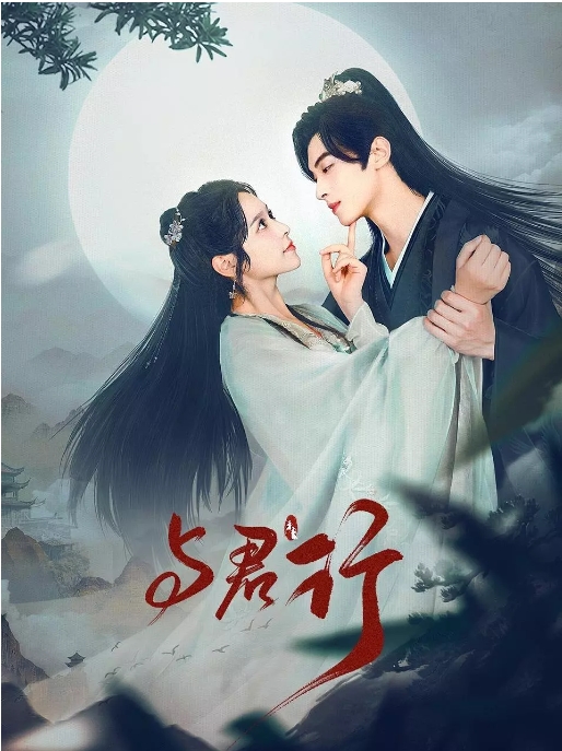 国内短剧 爱情 / 短片 / 古装《与君行》(2024)电视剧|全集高清免费在线观看