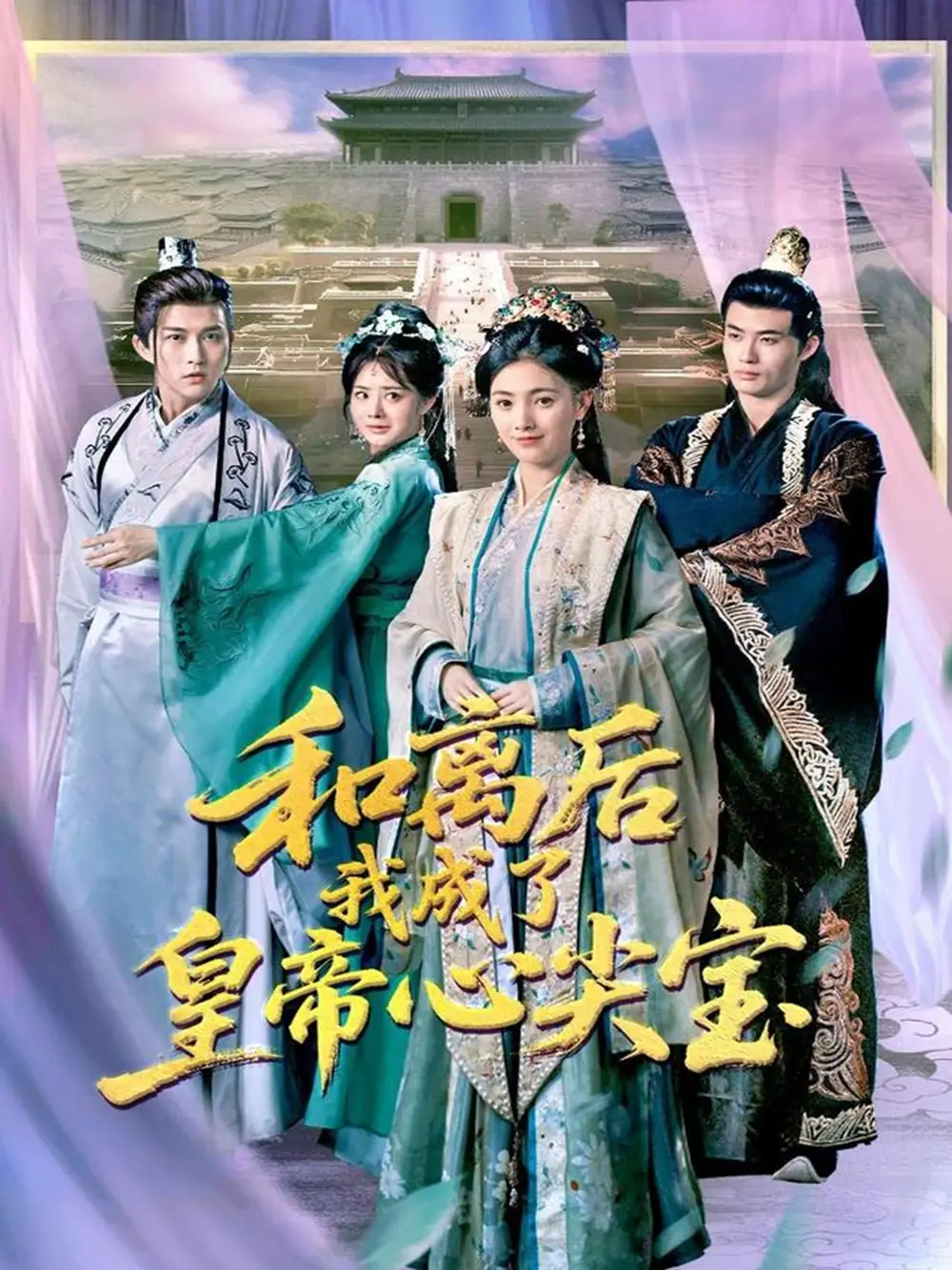 《和离后我成了皇帝心尖宝(101集)》短剧全集免费在线观看