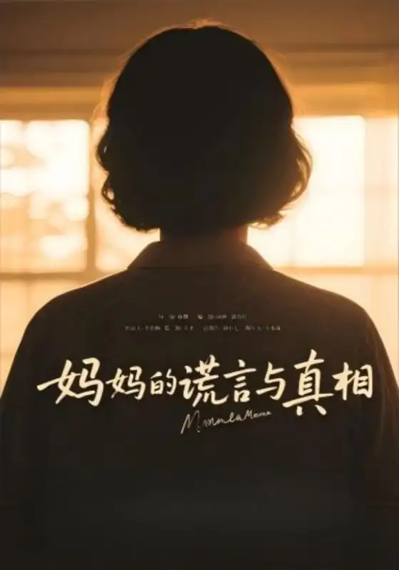 《妈妈的谎言与真相(35集)》短剧全集免费在线观看
