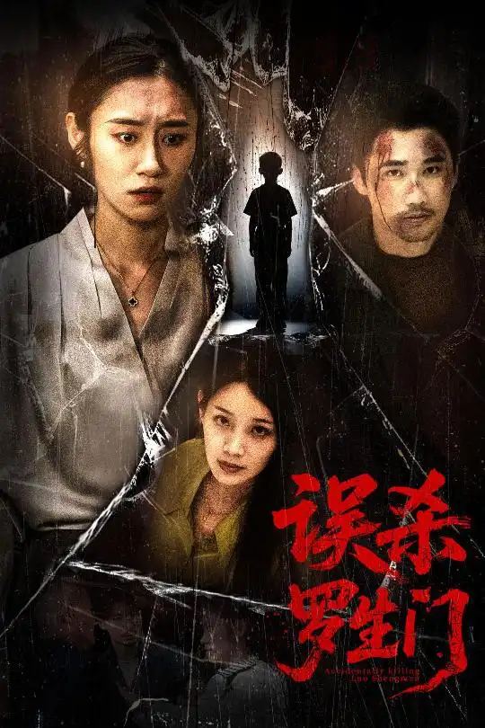 《误杀罗生门(60集)》短剧全集免费在线观看