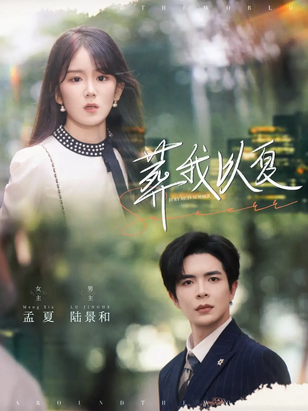 《葬我以夏(73集)温宇&冯易鑫》短剧全集免费在线观看