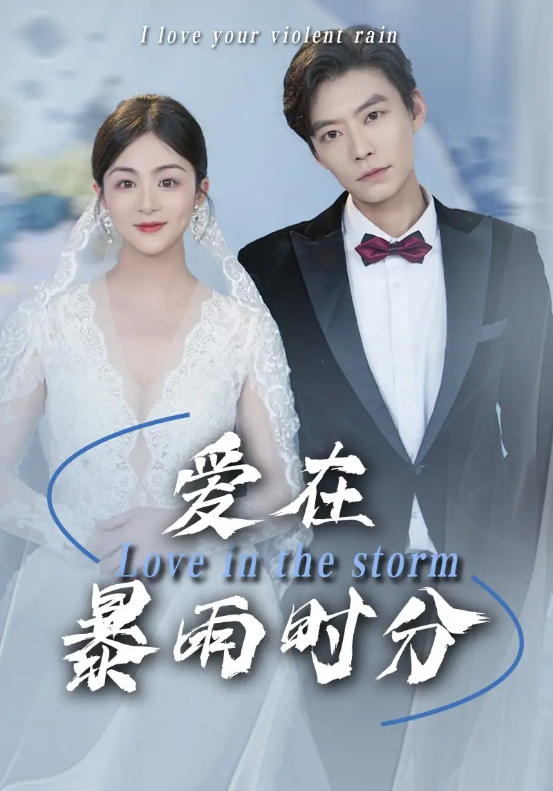 《爱在暴雨时分(55集)》短剧全集免费在线观看