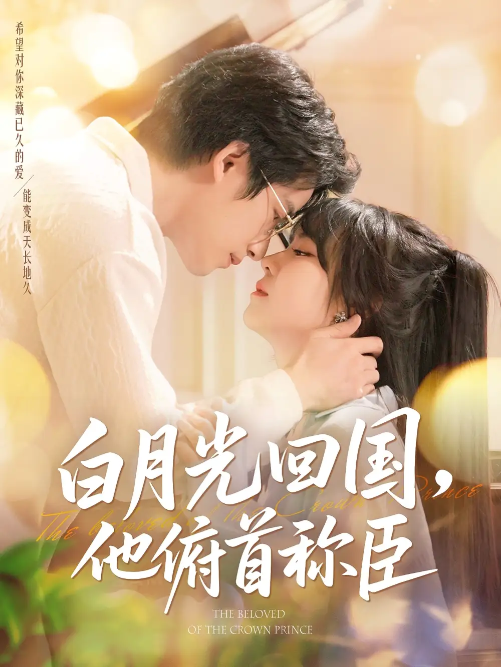 《白月光回国,他俯首称臣(139集)焦睿&李雪丹》短剧全集免费在线观看