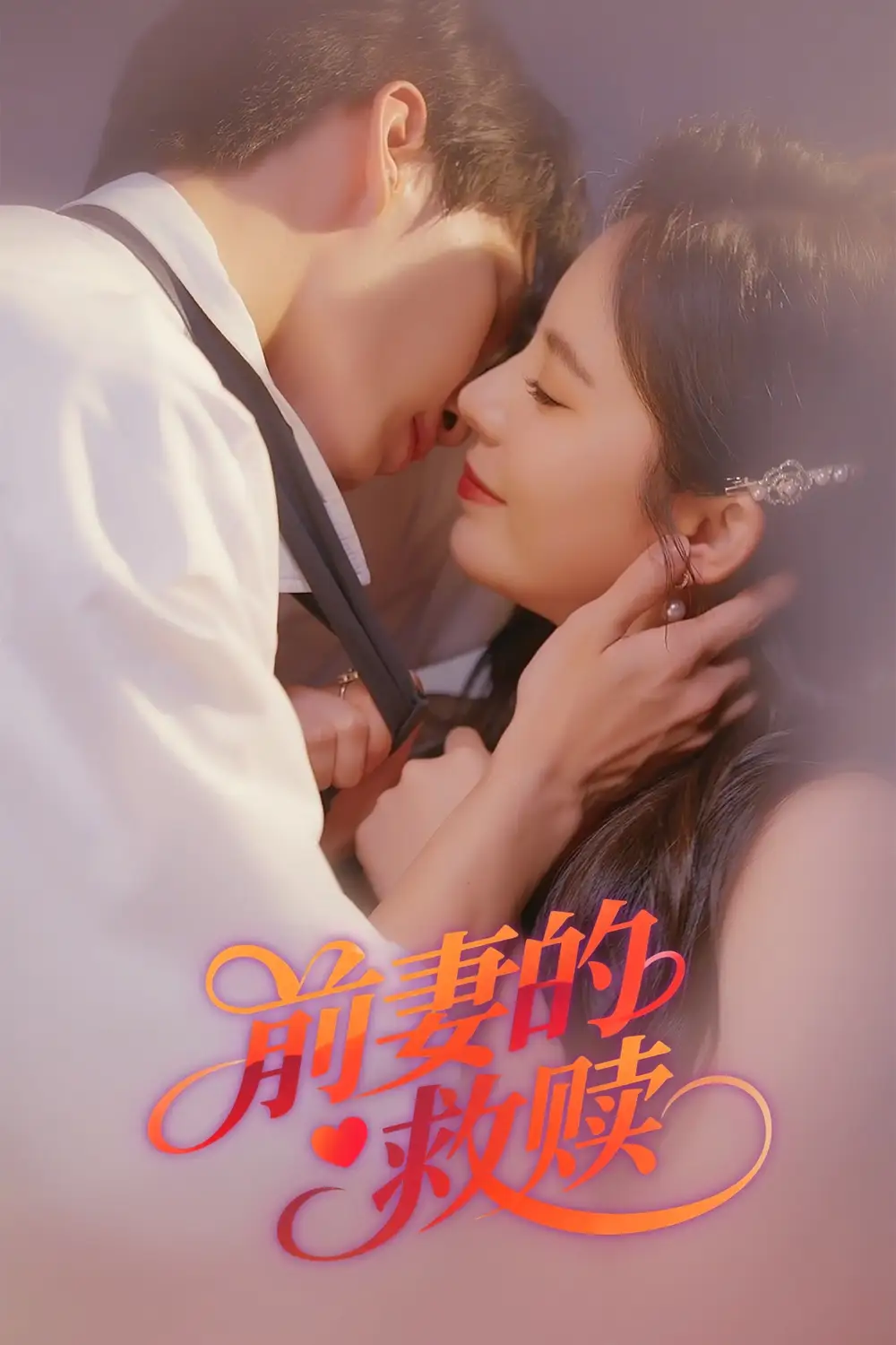《前妻的救赎(37集)罗琳》短剧全集免费在线观看