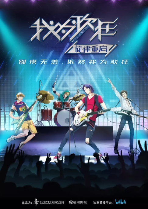 国剧电视剧 动画 / 音乐《我为歌狂之旋律重启》(2020)动漫|在线免费观看