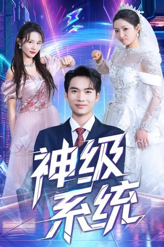 《神级系统(71集)》短剧全集免费在线观看