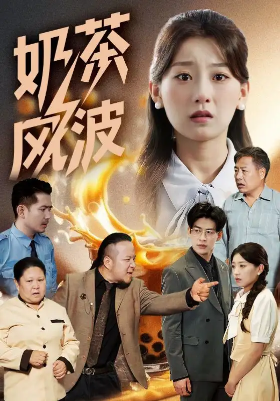 《奶茶风波(60集)》短剧全集免费在线观看