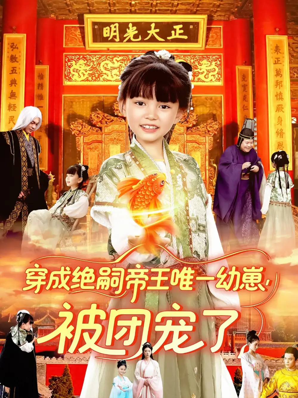《穿成绝嗣帝王唯一幼崽被团宠了(100集)》短剧全集免费在线观看