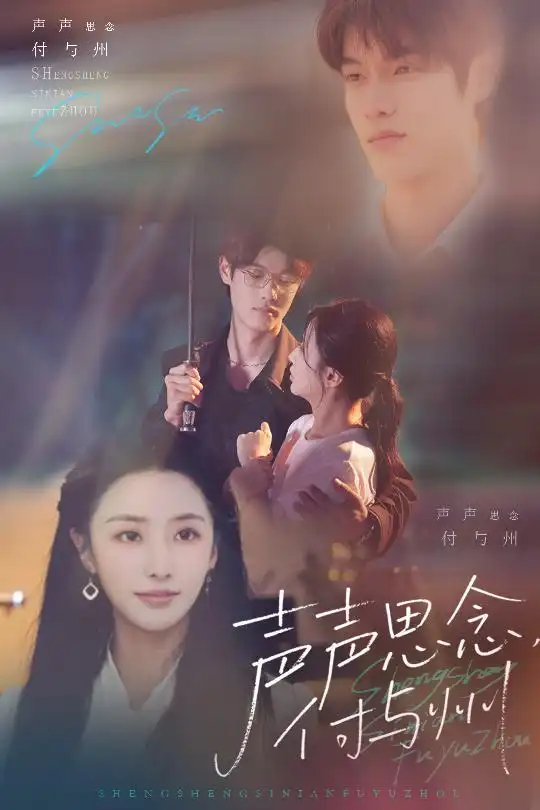 《声声思念付与州(53集)贺宇&张嘉妤》短剧全集免费在线观看