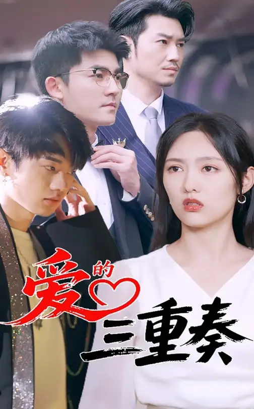 《爱的三重奏(71集)徐嘉洲&陆婷玉》短剧全集免费在线观看