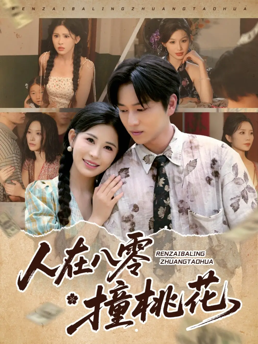 《人在八零撞桃花(80集)》短剧全集免费在线观看