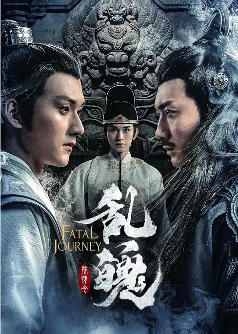 国内电影 奇幻 / 古装《陈情令之乱魄》 (2020) 豆瓣评分5.4高清完整版免费在线观看