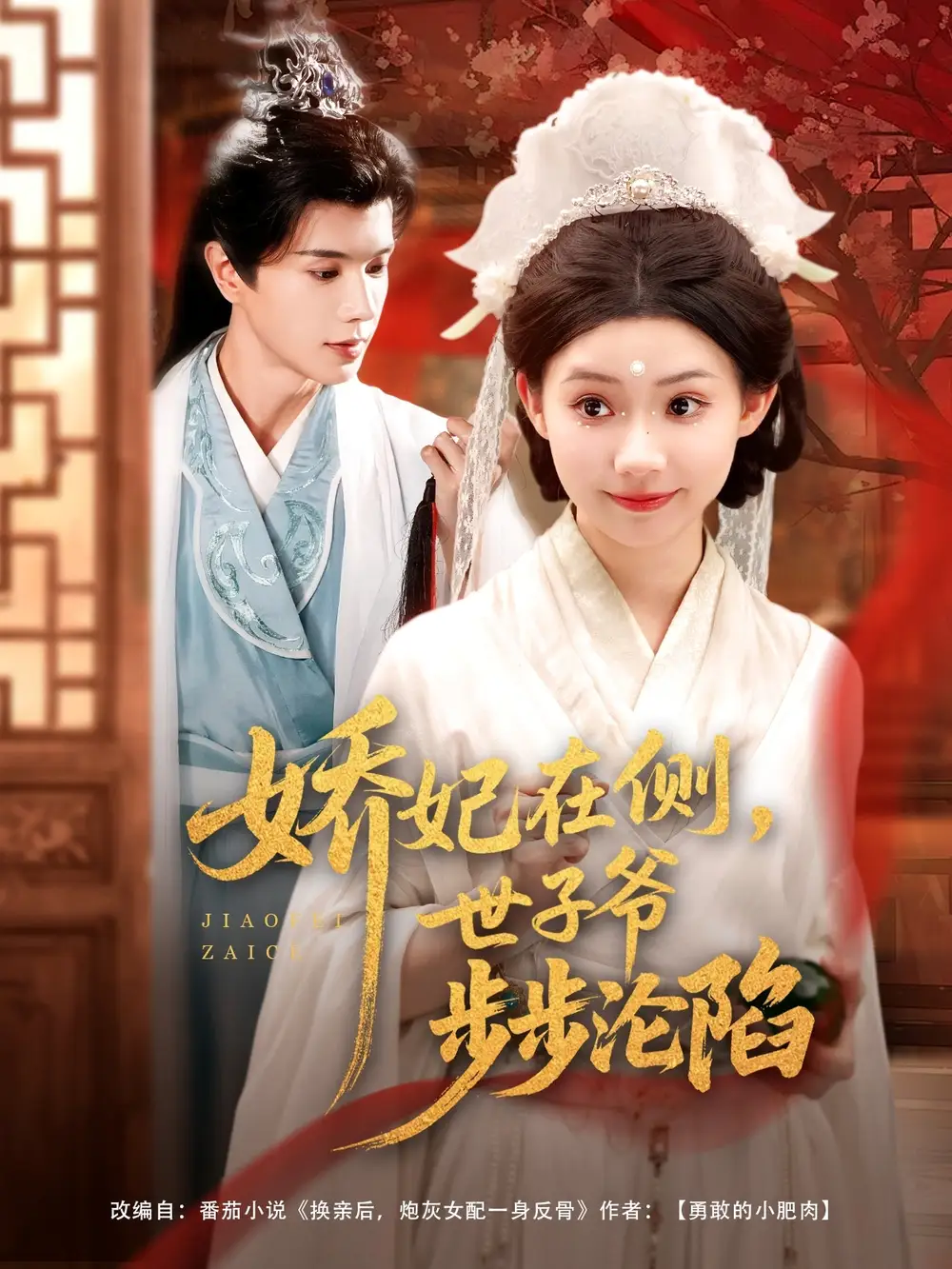 《娇妃在侧世子爷步步沦陷(80集)李丫丫》短剧全集免费在线观看