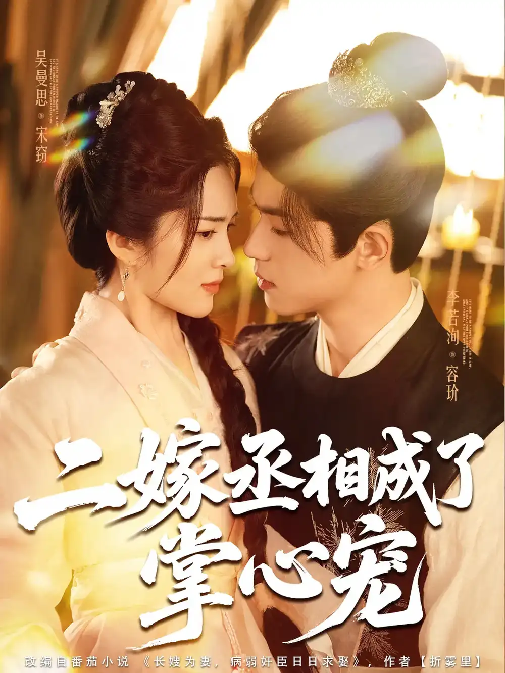 《二嫁丞相成了掌心宠(80集)李若洵&吴曼思》短剧全集免费在线观看
