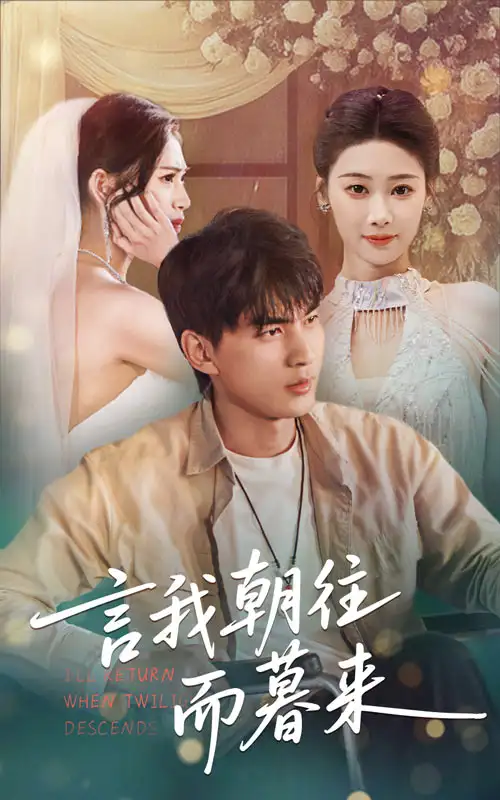 《言我朝往而暮来(71集)》短剧全集免费在线观看