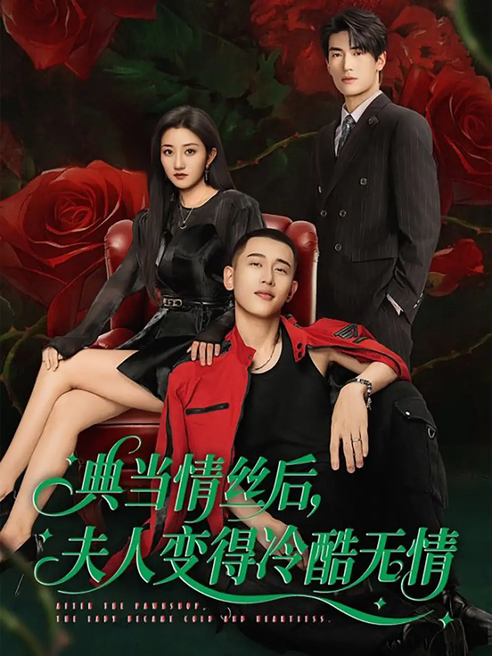 《典当情丝后夫人变得冷酷无情(50集)》短剧全集免费在线观看