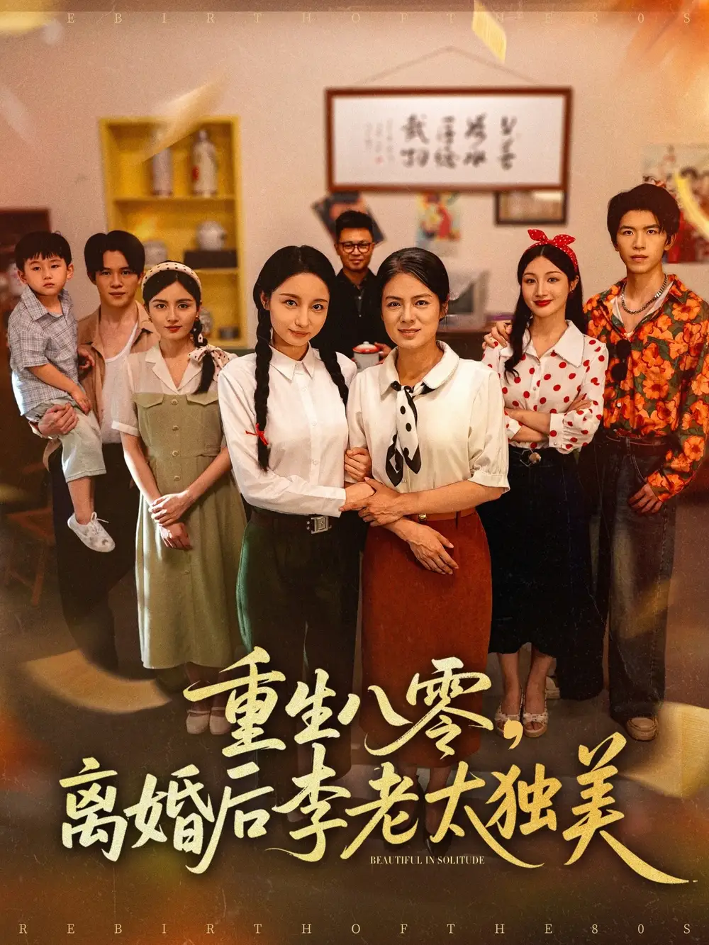 《重生八零离婚后李老太独美(77集)张英杰&张媛媛》短剧全集免费在线观看