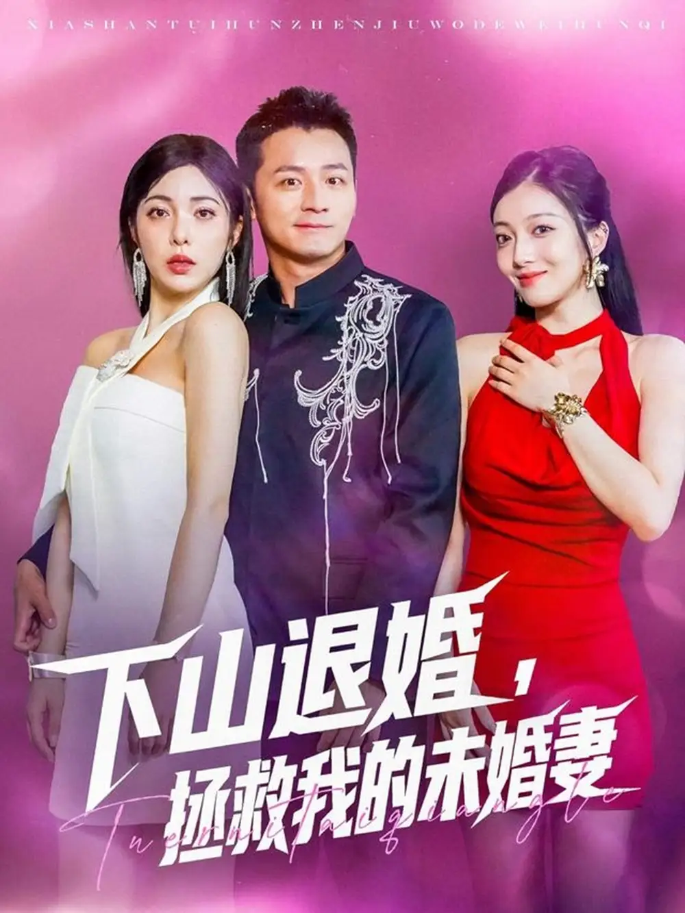 《下山退婚拯救我的未婚妻(80集)》短剧全集免费在线观看
