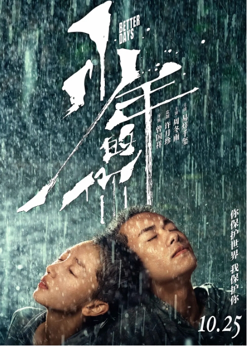 国内电影 剧情 / 爱情 / 犯罪《少年的你》(2019)豆瓣评分8.2高清完整版免费在线观看