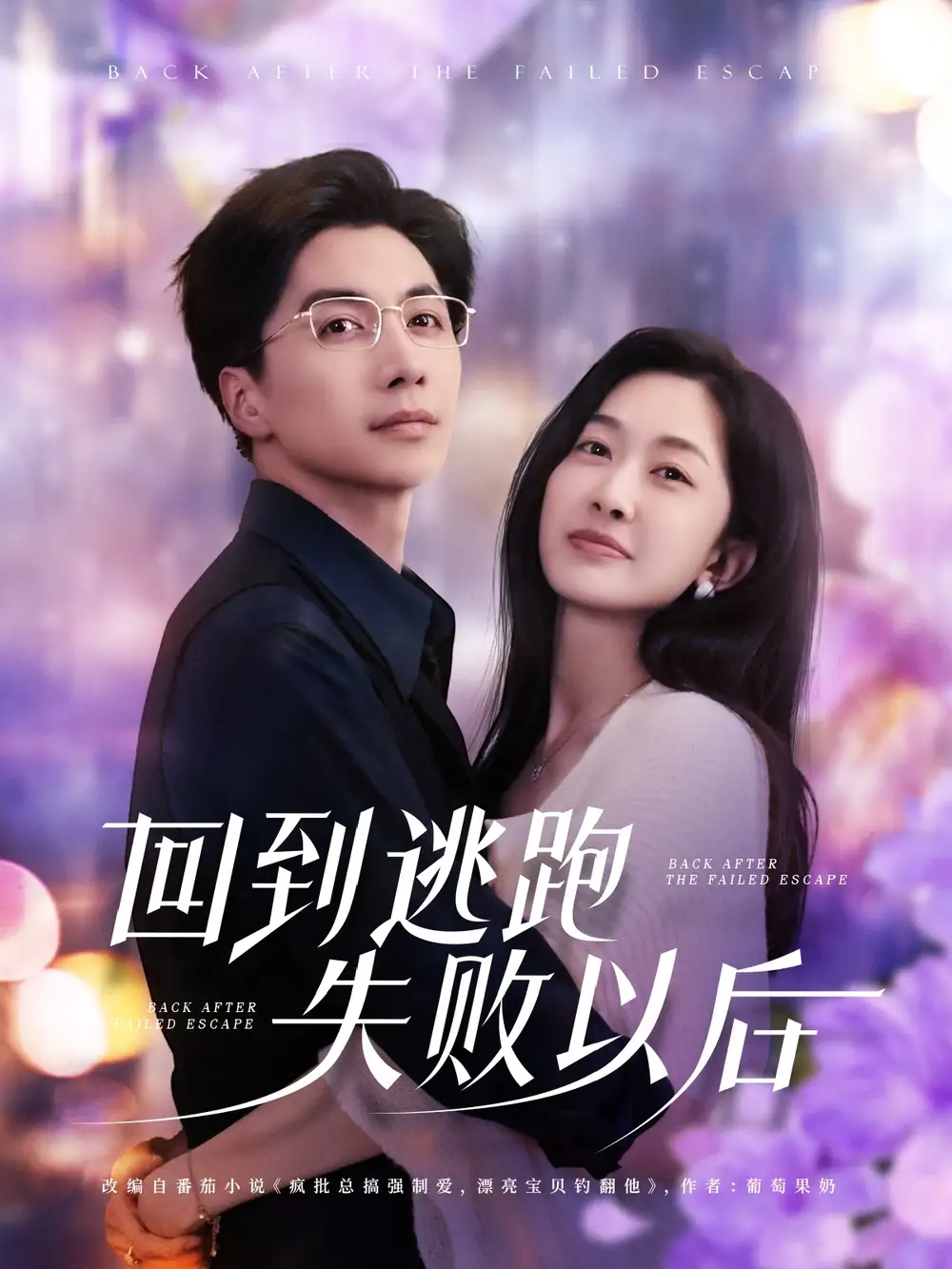 《回到逃跑失败以后(96集)》短剧全集免费在线观看