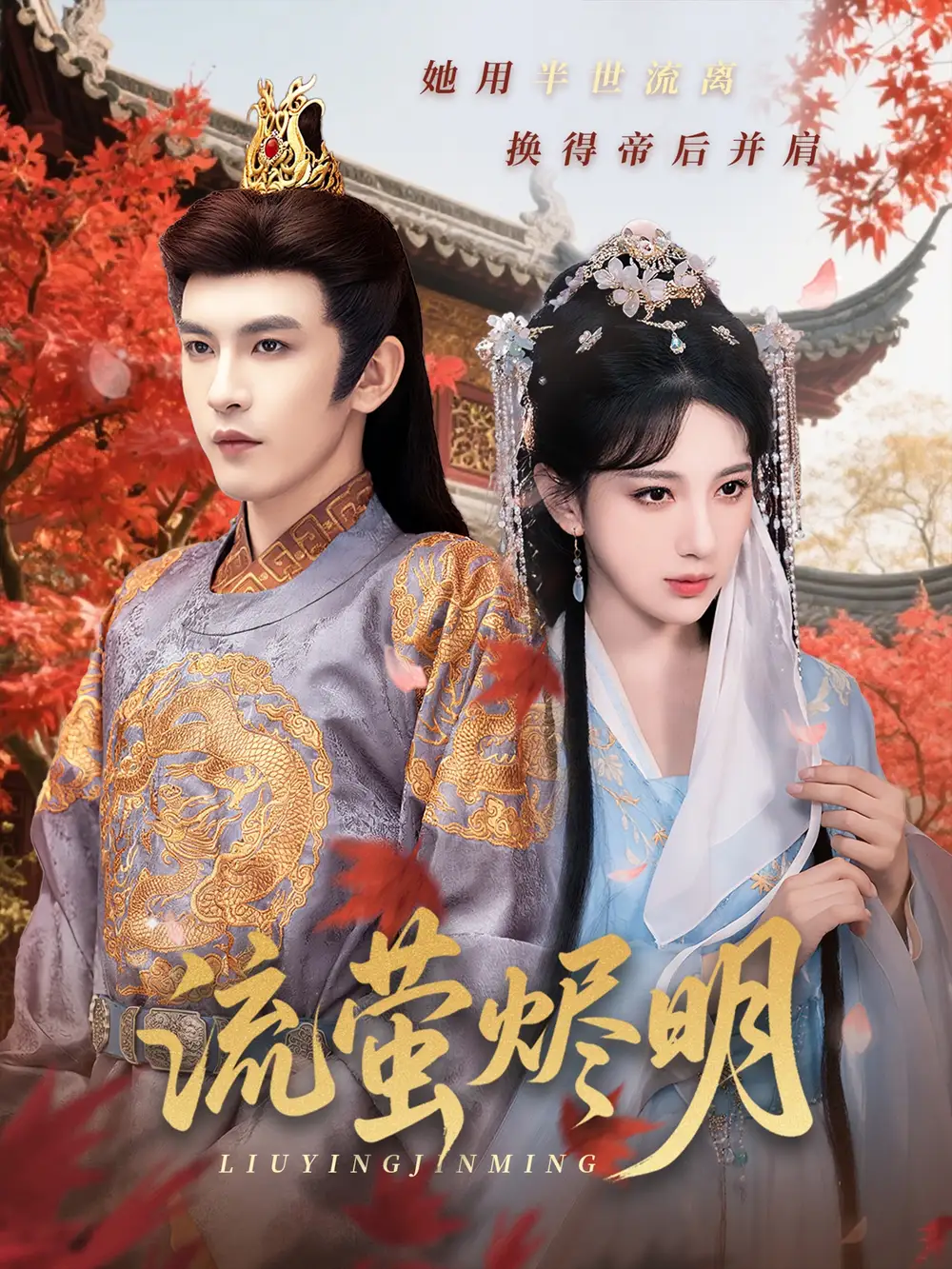 《流萤烬明(70集)高明君&沈照程&乐宝&粥粥》短剧全集免费在线观看