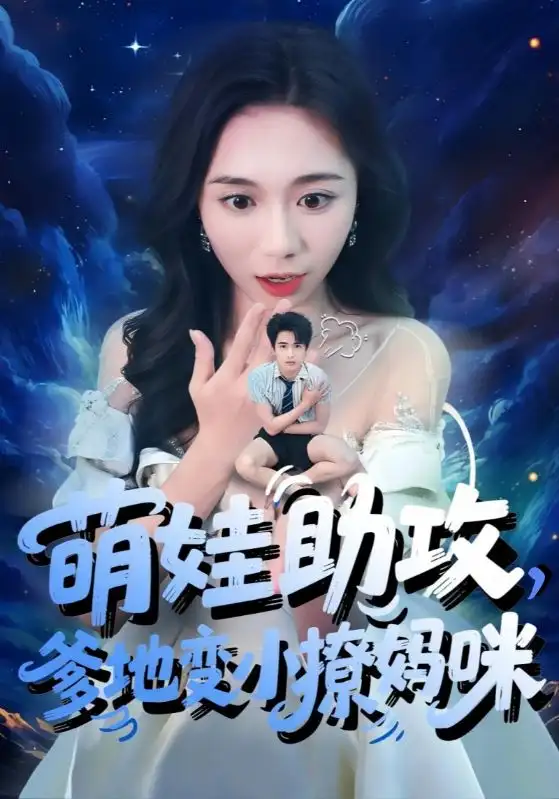《萌娃助攻爹地变小撩妈咪(61集)吴彤&王浩博》短剧全集免费在线观看