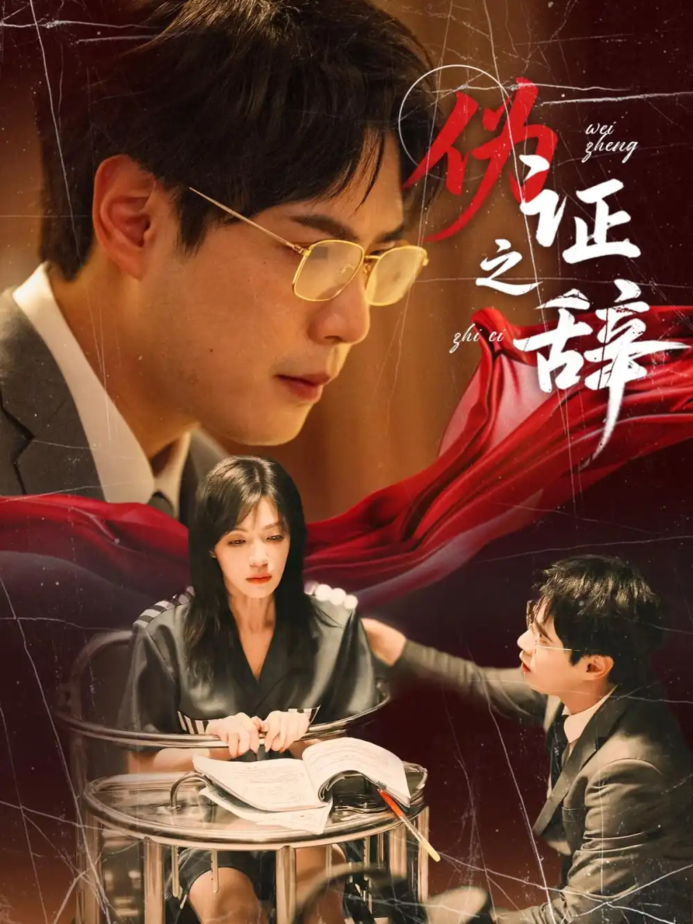 《伪证之辞(53集)郝顺&魏嘉》短剧全集免费在线观看