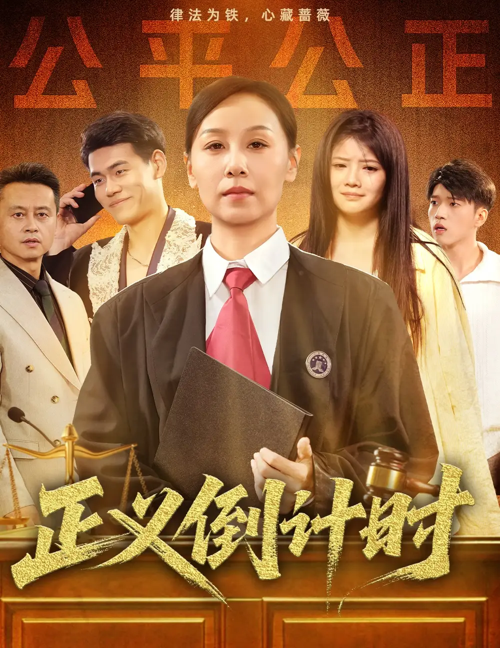 《正义倒计时(50集)李启骏&霍奕燃》短剧全集免费在线观看