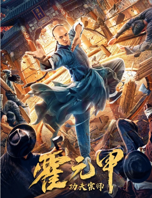 国内电影 剧情 / 动作 / 武侠《功夫宗师霍元甲》 (2020) 豆瓣评分5.2高清完整版免费在线观看